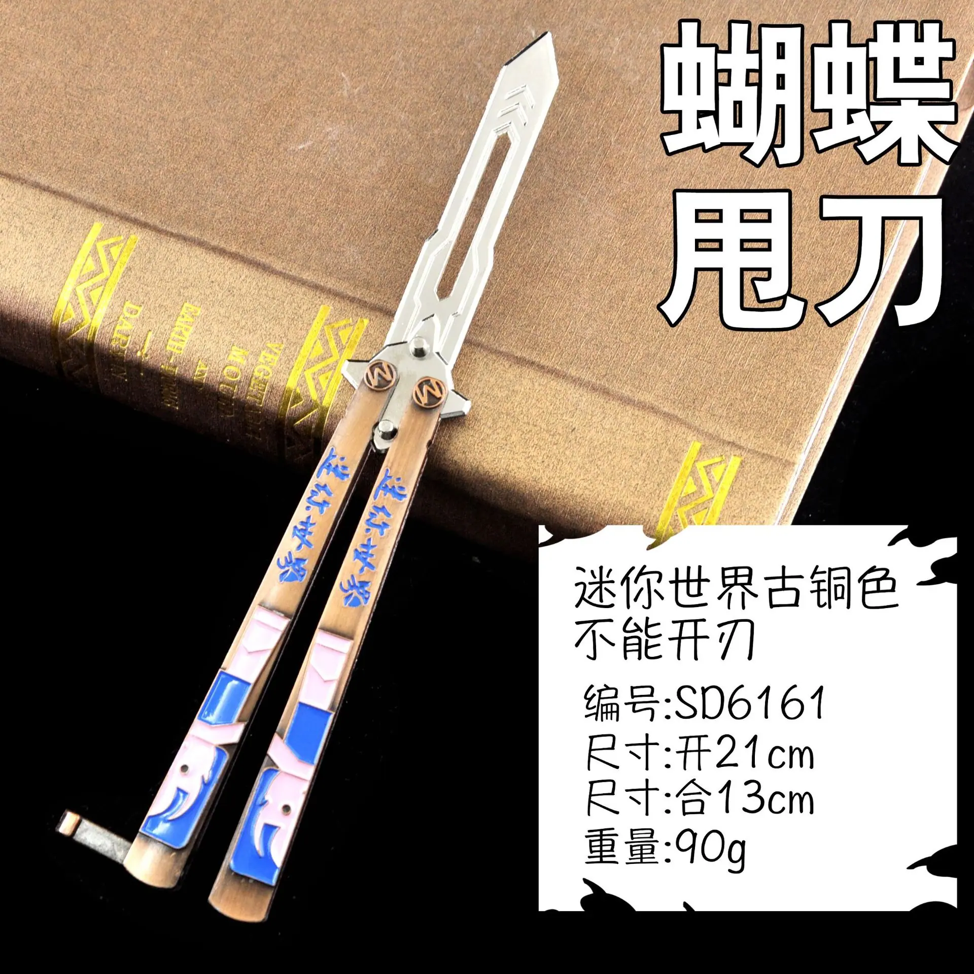 SD6161蝴蝶甩刀-迷你世界古铜色-主图.jpg