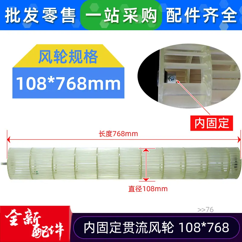 12100102000076 贯流风轮 108 768 内固