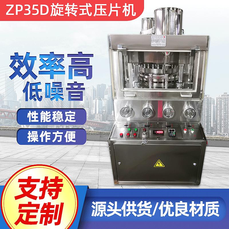 祥和-首图ZP35D旋转式压片机