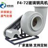 Ventilador centrífugo de fibra de vidrio tipo C de 4-72 A, anticorrosión, a prueba de explosiones y de acero inoxidable.