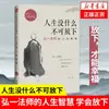 No hay nada en la vida que no se pueda dejar.. La sabiduría del Maestro Hongyi en la vida solo puede ser feliz si se suelta.