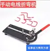 Máquina manual para doblar alambre, Doblador de mazos de cables, Versión mejorada de tercera generación, Equipo de herramienta para doblar alambre de hierro y alambre de cobre