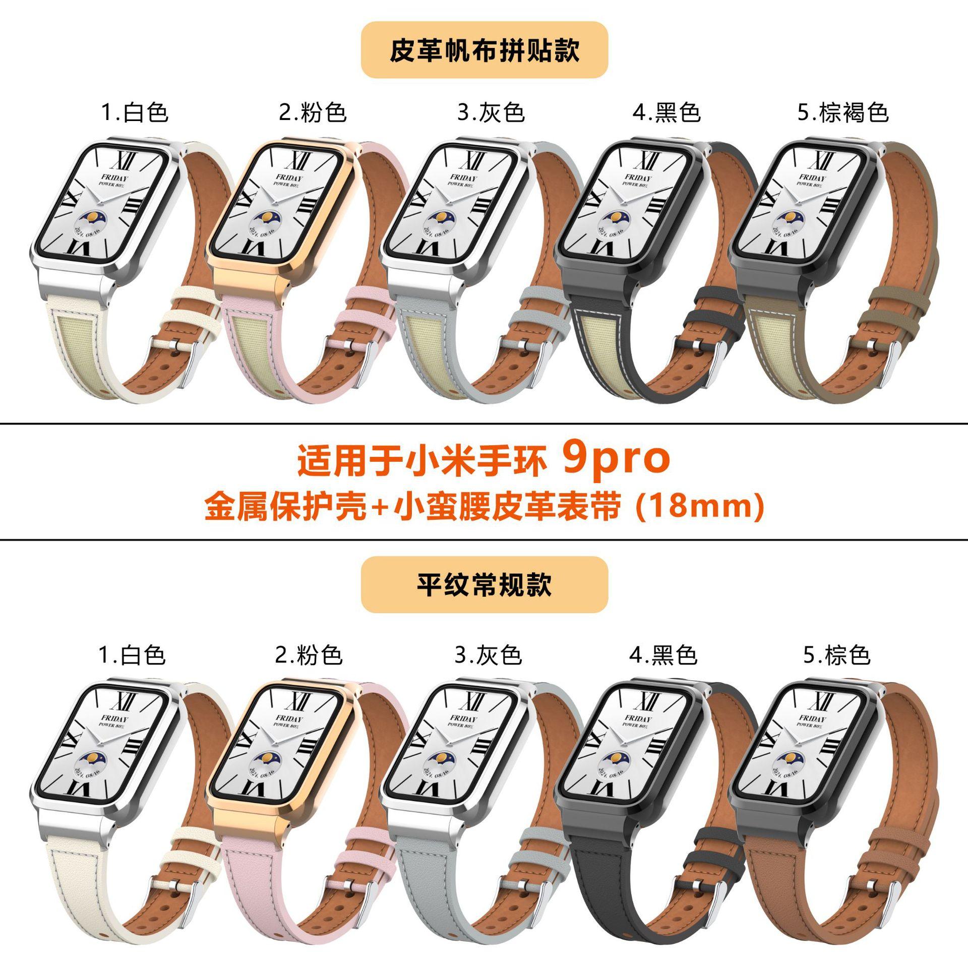 小米手环9pro-金属壳小蛮腰皮革表带