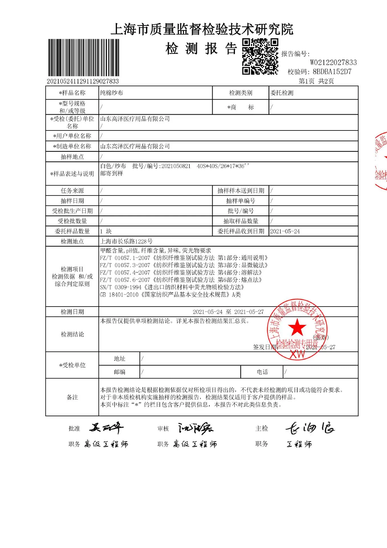 纱布检测报告2