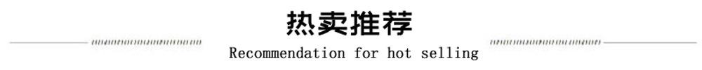 热卖推荐