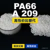 Gránulos de plástico PA66 A 209, PA66 de producción nacional como sustituto de materias primas importadas, BASF Ultramid
