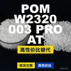 Gránulos de plástico POM W2320003PROAT, POM de producción nacional como sustituto de materias primas importadas de BASF