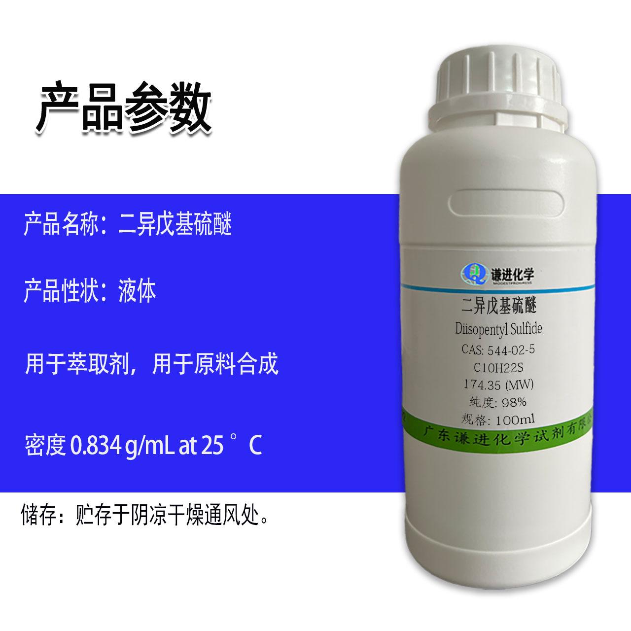 二异戊基硫醚