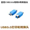 Venta al por mayor de fábrica adaptador de impresora con conector USB 3.0 adaptador USB 3.0B hembra USB hembra a B hembra