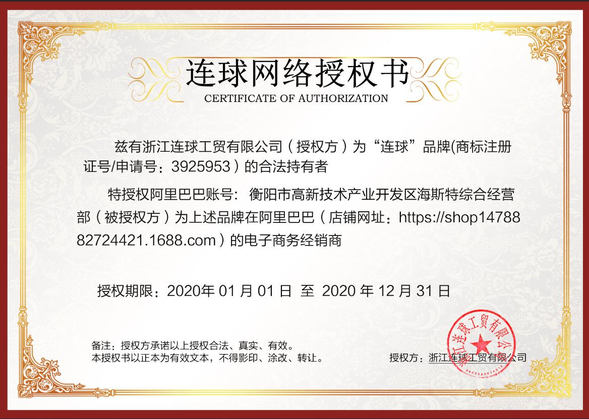 连球授权书
