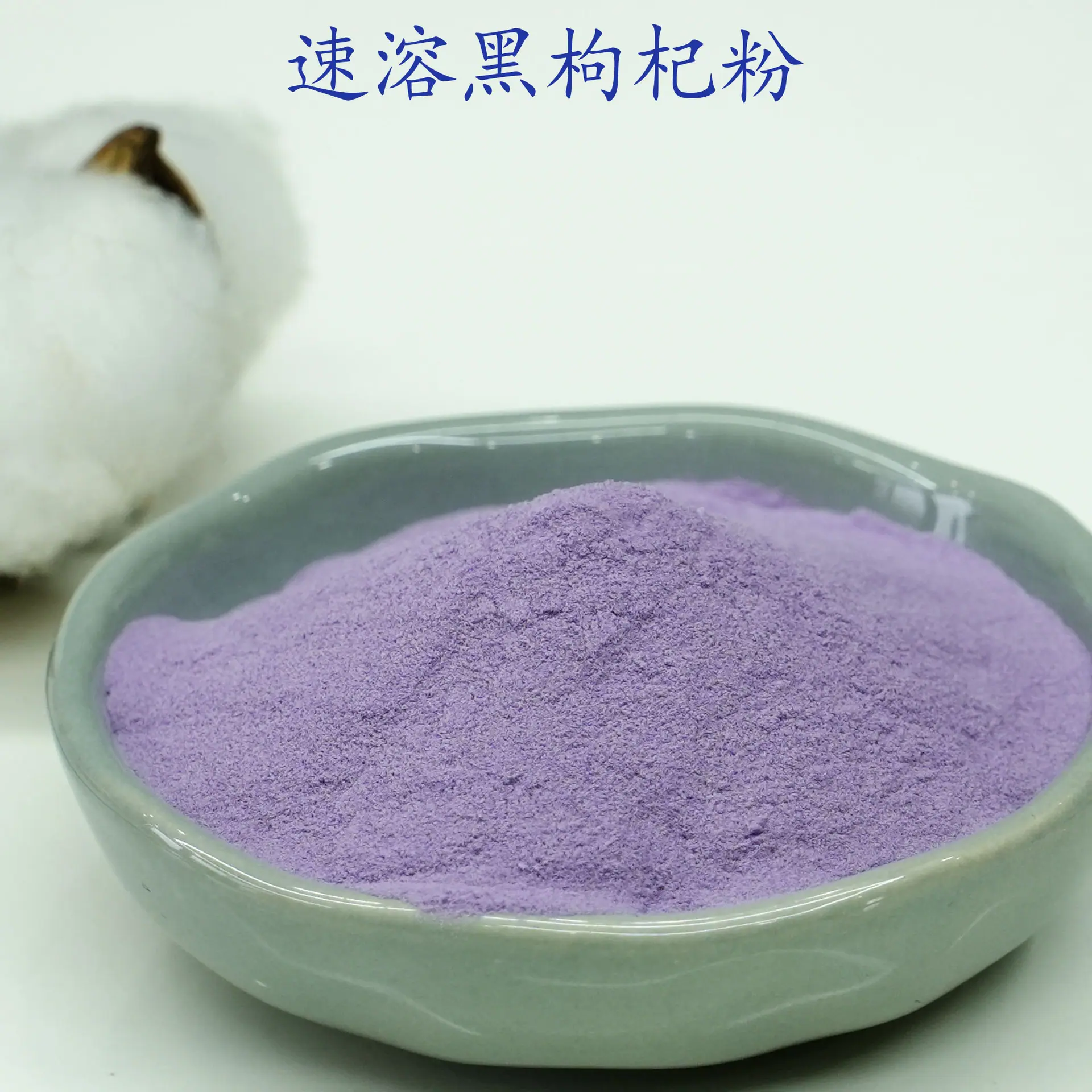黑枸杞粉2.jpg