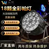 Iluminação de Palco 18 Peças 10W LED Par Four-In-One Cor Total D Power Dyeing Light Show de Bar de Casamento Cob Light