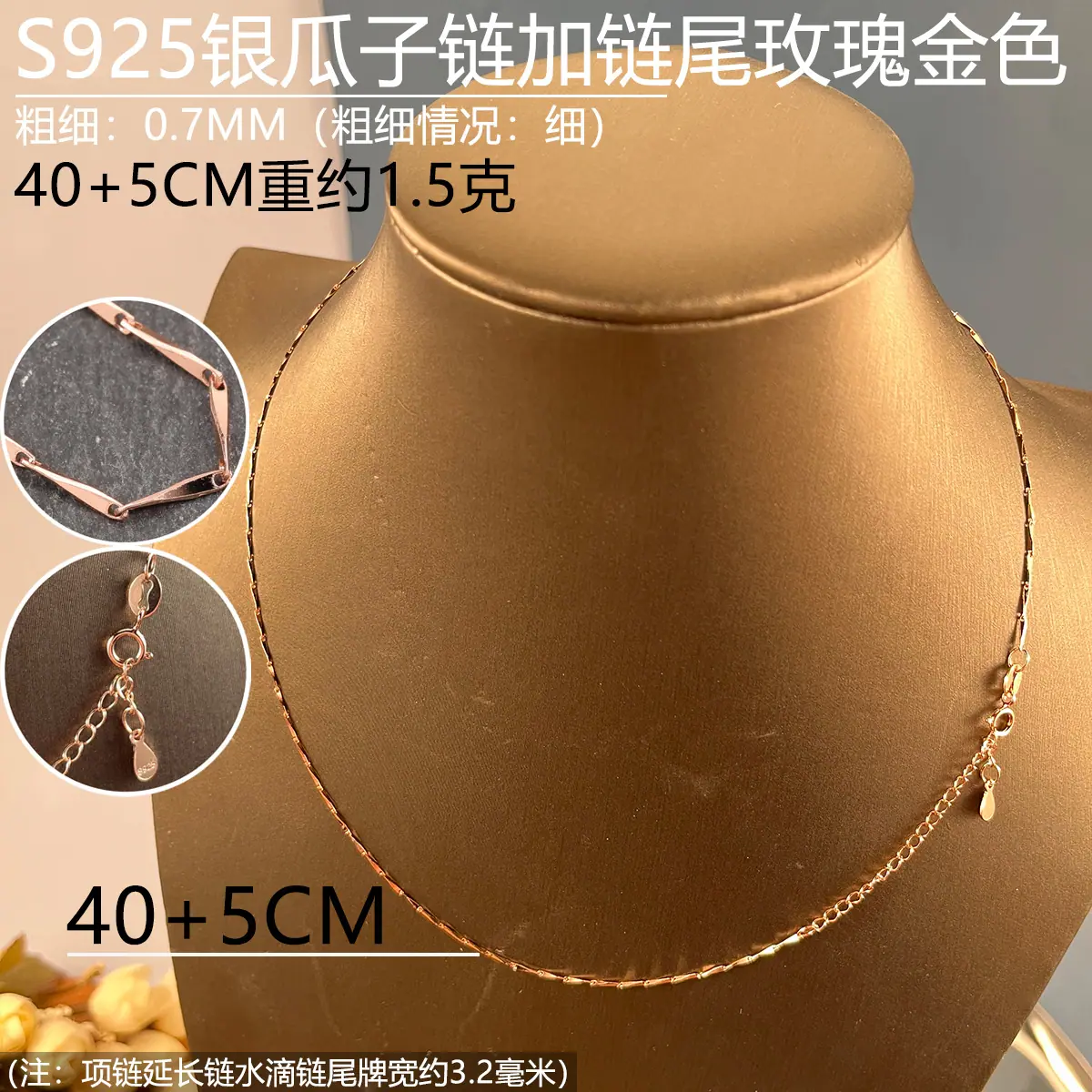 07mm玫瑰金色瓜子链40+5