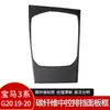 Adecuado para BMW Serie 3 g20g28 fibra de carbono panel de palanca de cambios control central manija multimedia cubierta pegatina