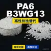 Gránulos de plástico PA6 B3WG13, PA6 de producción nacional como sustituto de materias primas importadas, BASF Ultramid