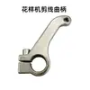 Máquina sincronizada automática para cortar hilo, biela, eje de cuchilla móvil, biela, máquina de coser sincronizada, máquina de patrones de costura, tornillo de conexión para cortar hilo