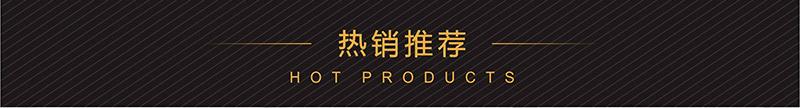 热销推荐_01.jpg