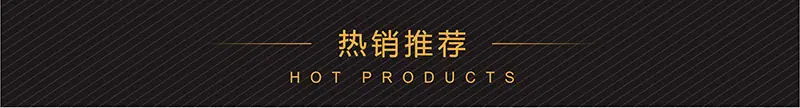 热销推荐_01.jpg