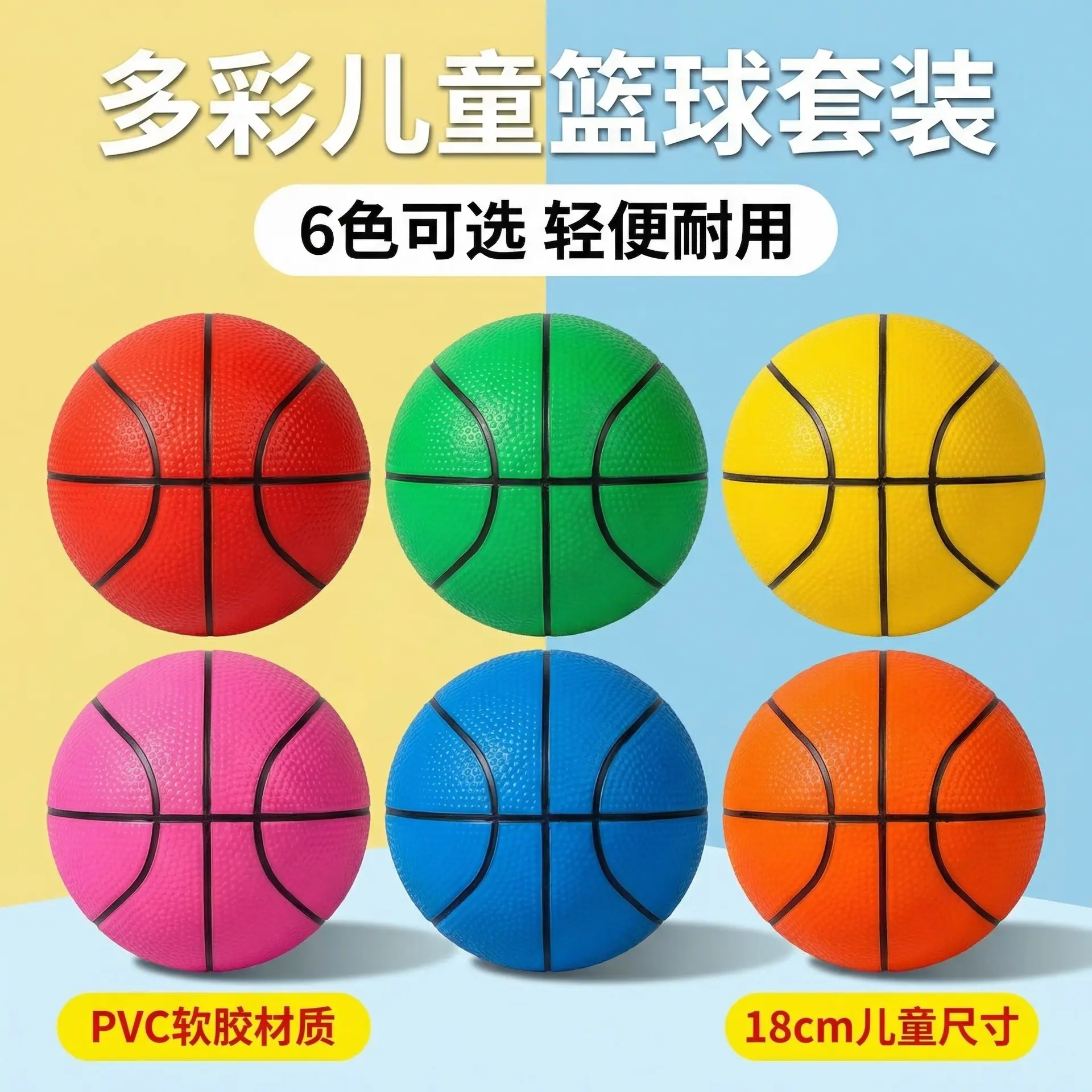 主图：多色PVC儿童篮球全貌