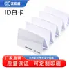Tarjeta blanca de identificación chip TK4100/TK4168/EM4100 tarjeta de proximidad NFC radiofrecuencia RFID tarjeta inteligente de control de acceso