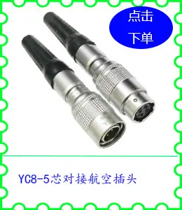 YC8-5芯对接航空插头.jpg