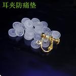 生产批发DIY耳夹防痛垫 弹簧耳夹垫 螺丝耳夹垫子 透明假耳夹配件
