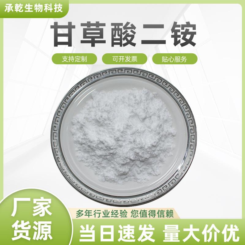 甘草酸二铵1