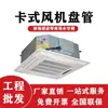 Unidad Terminal Frío y Calor para Aire Acondicionado de Agua Fan Coil Weijie, Unidad de Techo Empotrada en Techo, Unidad de Agua para Centros Comerciales y Hoteles