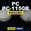 Grânulos plásticos PC-1150R, PC de produção nacional como substituto para matérias-primas importadas, Rakuten HOPELEX PC-1150R