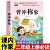 Lectura Extracurricular Requerida para Segundo Grado: Club de Lectura Feliz - Cao Chong Pesa al Elefante, Da Yu Controla el Agua (Versión de Notación Fonética)