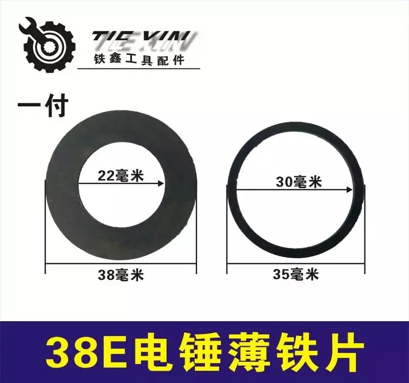 38E电锤薄铁片