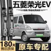 Adecuado para Wuling Rongguang EV, limpiaparabrisas delantero sin marco silencioso de fábrica original para furgonetas