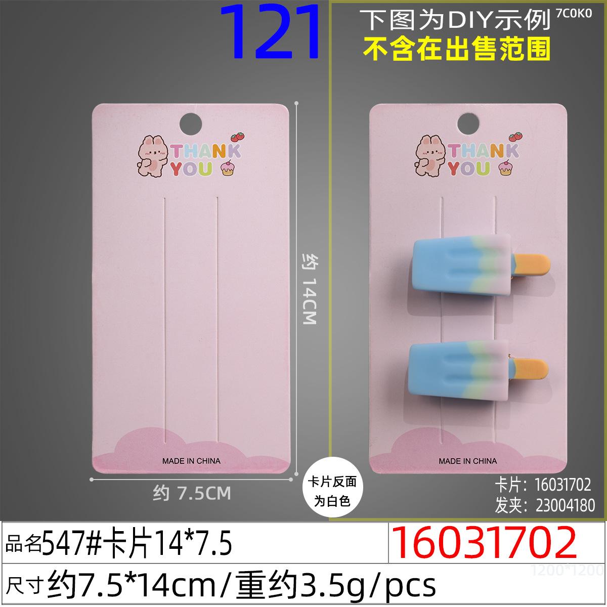 16031702#547#卡片14x7.5