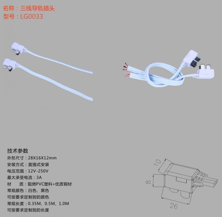 LG0033三线导轨插头.jpg