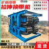 Equipo de Tensión de Banda Minera 20kN Control Automático Velocidad Ajustable Riel Único Riel Doble Máquina de Tensión y Reemplazo de Banda