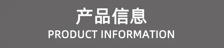 产品信息