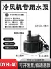 Bomba de agua para ventilador de aire frío dyh-16 tipo universal de bomba sumergible enfriador de aire ventilador frío bomba de agua Shengzhou Tianhao 40 vatios