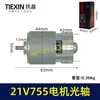 Motor a bateria de lítio 21V tipo motor 755 eixo óptico 5MM motor para esmerilhadeira angular a bateria soprador moedor 07245