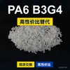 Grânulos de plástico PA6 B3G4 PA6 Doméstico substitui matérias-primas importadas BASF Ultramid B3G4