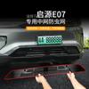 Adecuado para Qiyuan E07 coche red para insectos red frontal tira decorativa especial modificada accesorios para auto