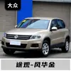 Adequado para Saic Volkswagen Lavida, Touran, Polo, Tiguan, Santana, Teramont, Lamando e Gran Lavida Arranhões
