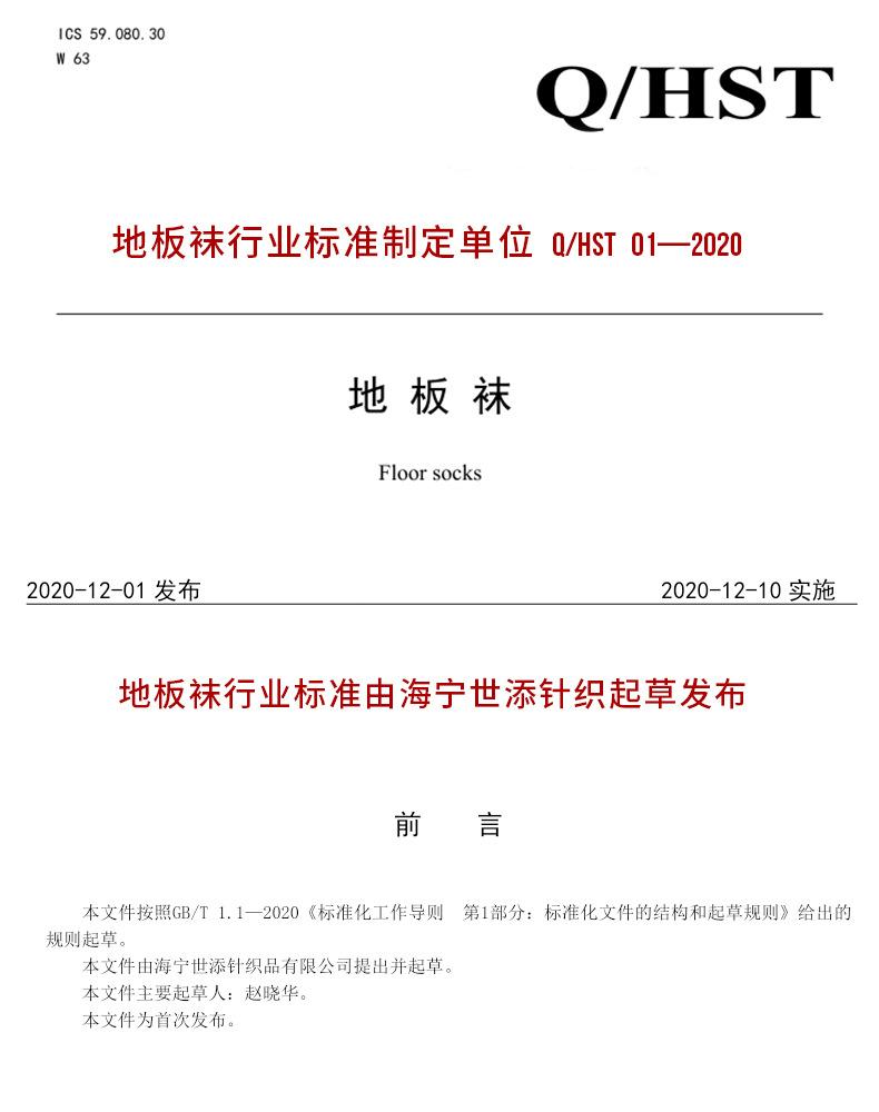 防滑袜行业标准
