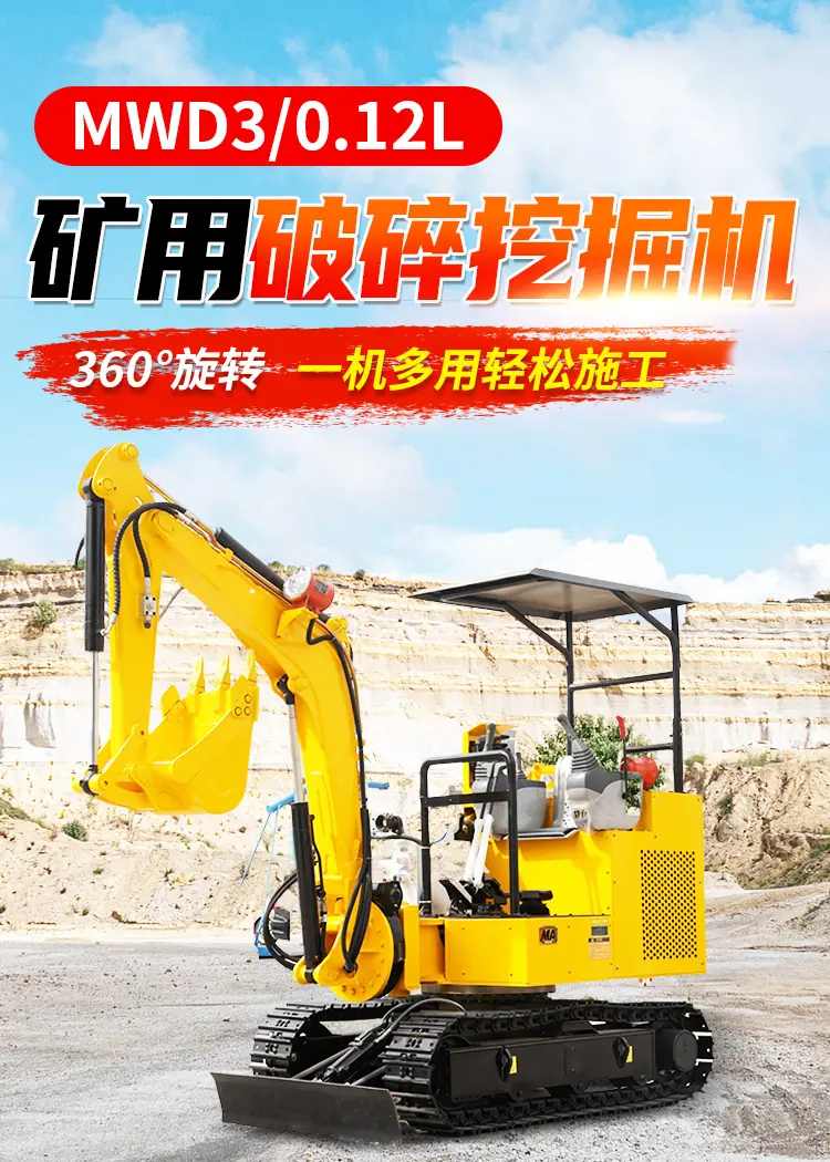 MWD3-0.12L矿用破碎挖掘机详情页jpg_01.jpg
