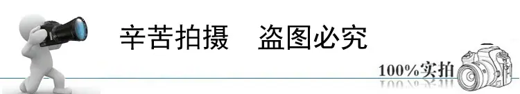 辛苦拍摄 盗图必究