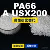 Gránulos de plástico PA66 A USX200 PA66 Doméstico reemplaza materias primas importadas LanTiQi A USX200