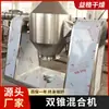 Mezclador de Doble Cono de Laboratorio Máquina Mezcladora de Doble Cono Acero Inoxidable Polvo Metálico Polvo Alimenticio Mezclador Licuadora