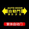 Pegatinas con aviso de puerta automática para coche, pegatinas de no tirar, pegatinas para puerta automática Odyssey, pegatinas decorativas para puerta de ascensor eléctrico