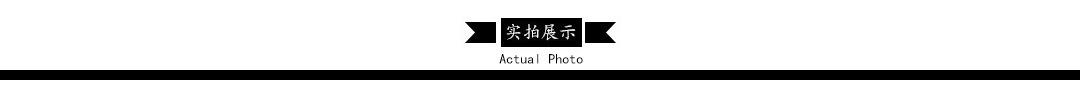 实拍展示