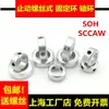Anillo de fijación para eje tipo tornillo de tope fijo collar limitador localizador SCCAW aleación de aluminio SOH anillo de sujeción fijo