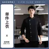 Uniforme de chef de restaurante, de manga longa, para restaurantes de estilo ocidental, cozinhas, restaurantes de frutos do mar e cafeterias; adequado para usar no outono e inverno, corte solto e disponível em tamanhos grandes